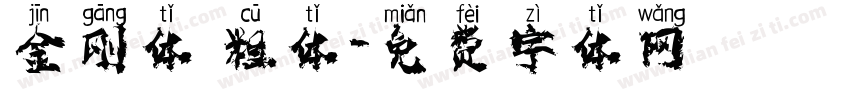 金刚体 粗体字体转换